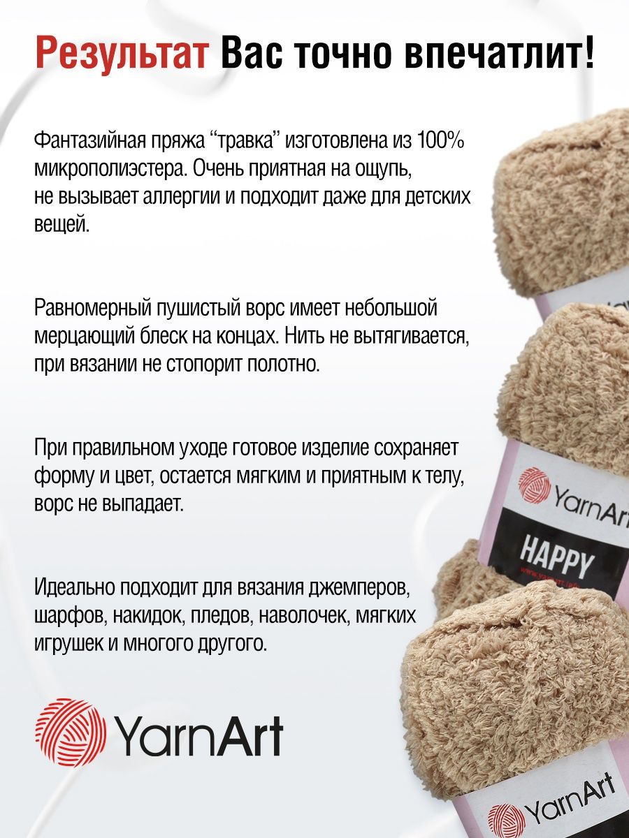 Пряжа YarnArt Happy травка с длинным ворсом микрополиэстер 100 г 175 м 781 бежевый 4 мотка - фото 4