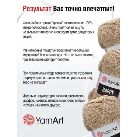 Пряжа YarnArt Happy травка с длинным ворсом микрополиэстер 100 г 175 м 781 бежевый 4 мотка