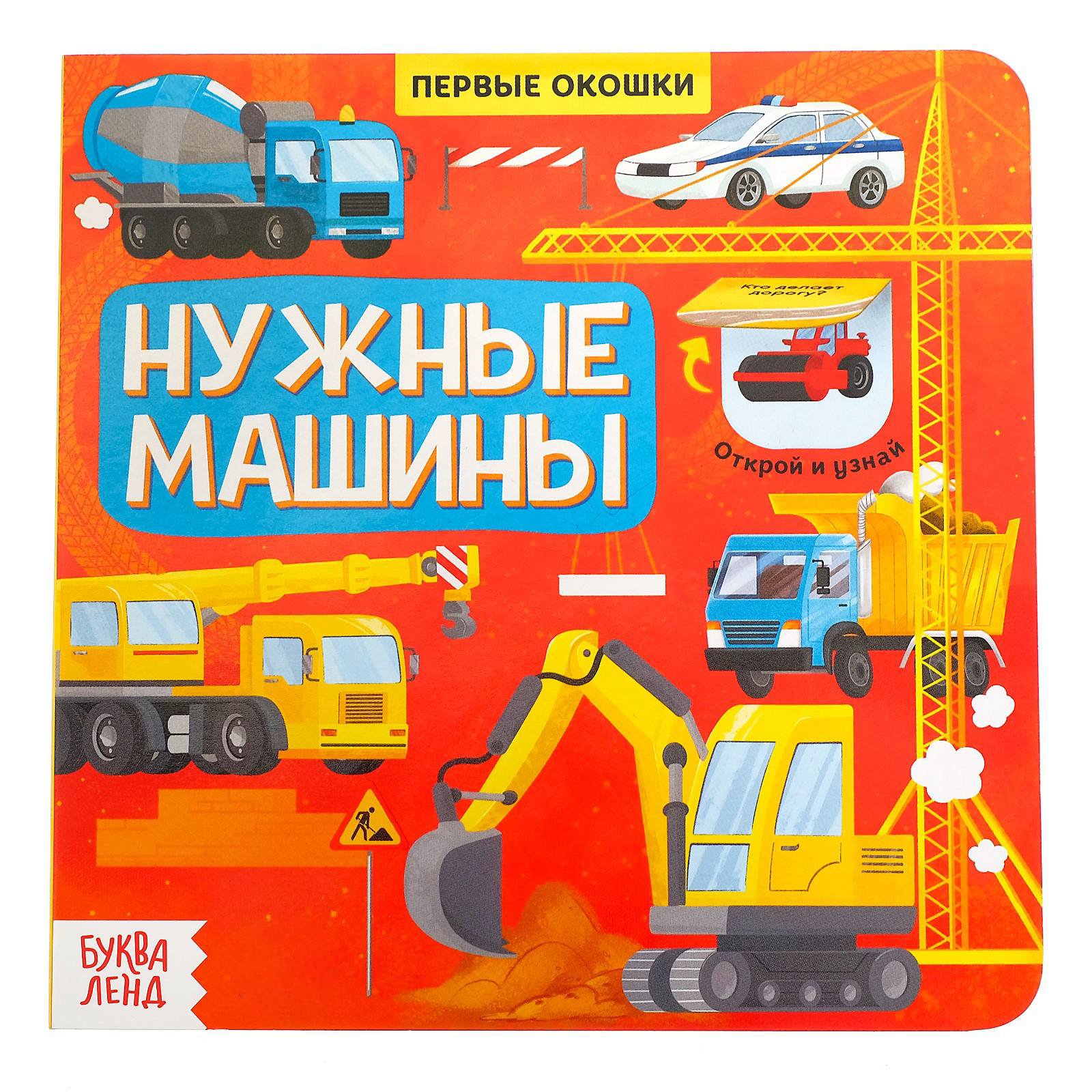 Книга Буква-ленд с окошками Нужные машины - фото 1