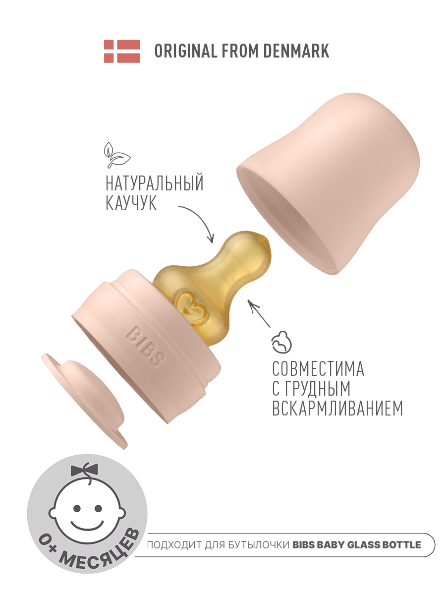 Набор с соской для бутылочки BIBS Bottle Kit Blush - фото 1