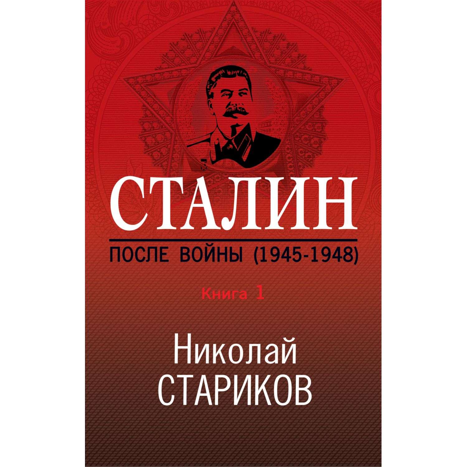 Книга Эксмо Сталин После войны Часть первая 1945-1948 - фото 4