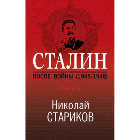 Книга ЭКСМО-ПРЕСС Сталин После войны Часть первая 1945-1948