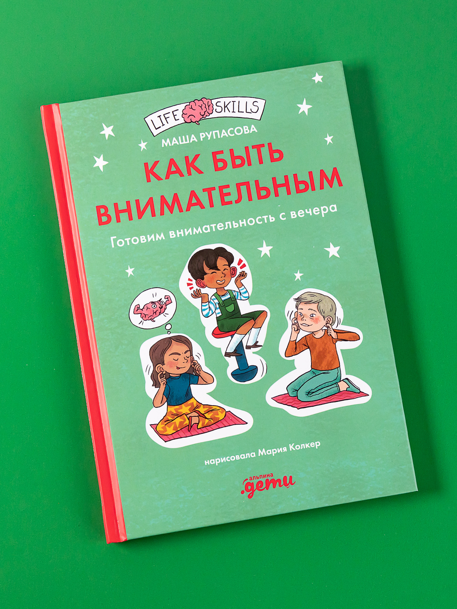 Книга Альпина. Дети Как быть внимательным. Готовим внимательность с вечера - фото 1