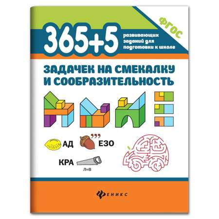 Набор из 2 книг ТД Феникс 365+5 задачек на смекалку. 365 + 5 заданий по математике