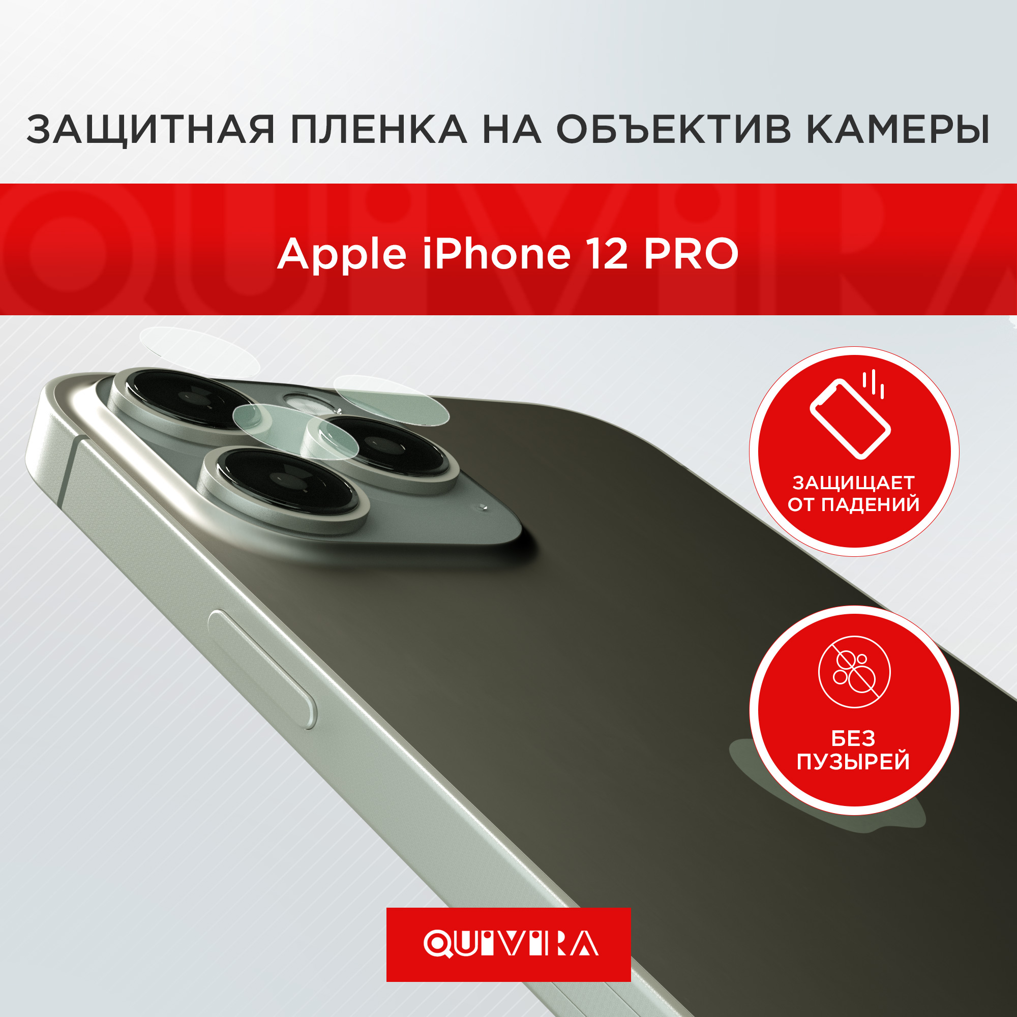 Защитная пленка на объектив QUIVIRA камеры для Apple iPhone 13 Pro комплект 3шт. - фото 2