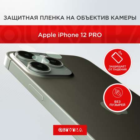 Защитная пленка на объектив QUIVIRA камеры для Apple iPhone 13 Pro комплект 3шт.