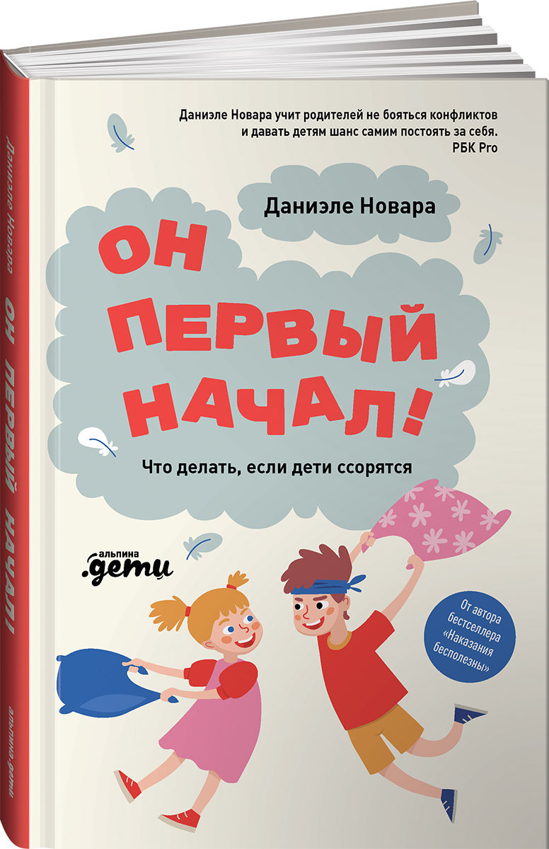 Книга Альпина. Дети Он первый начал Что делать если дети ссорятся - фото 1