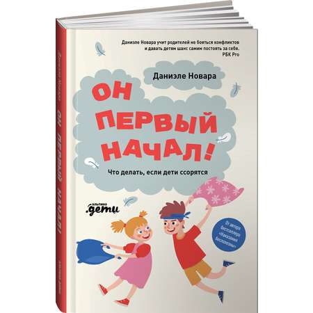 Книга Альпина. Дети Он первый начал Что делать если дети ссорятся