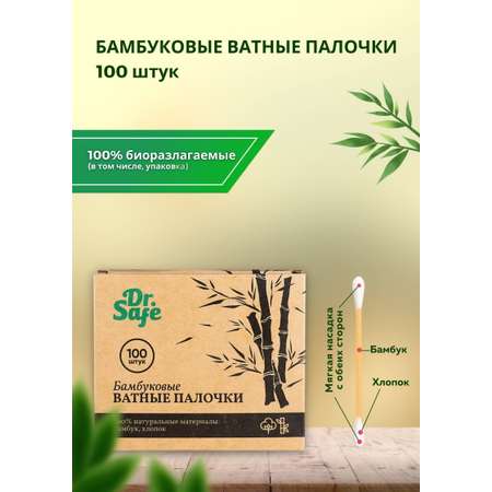 Палочки ватные DR.SAFE экологически чистые бамбуковые 100 штук