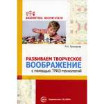 Книга ТЦ Сфера Развиваем творческое воображение с помощью ТРИЗ-технологий