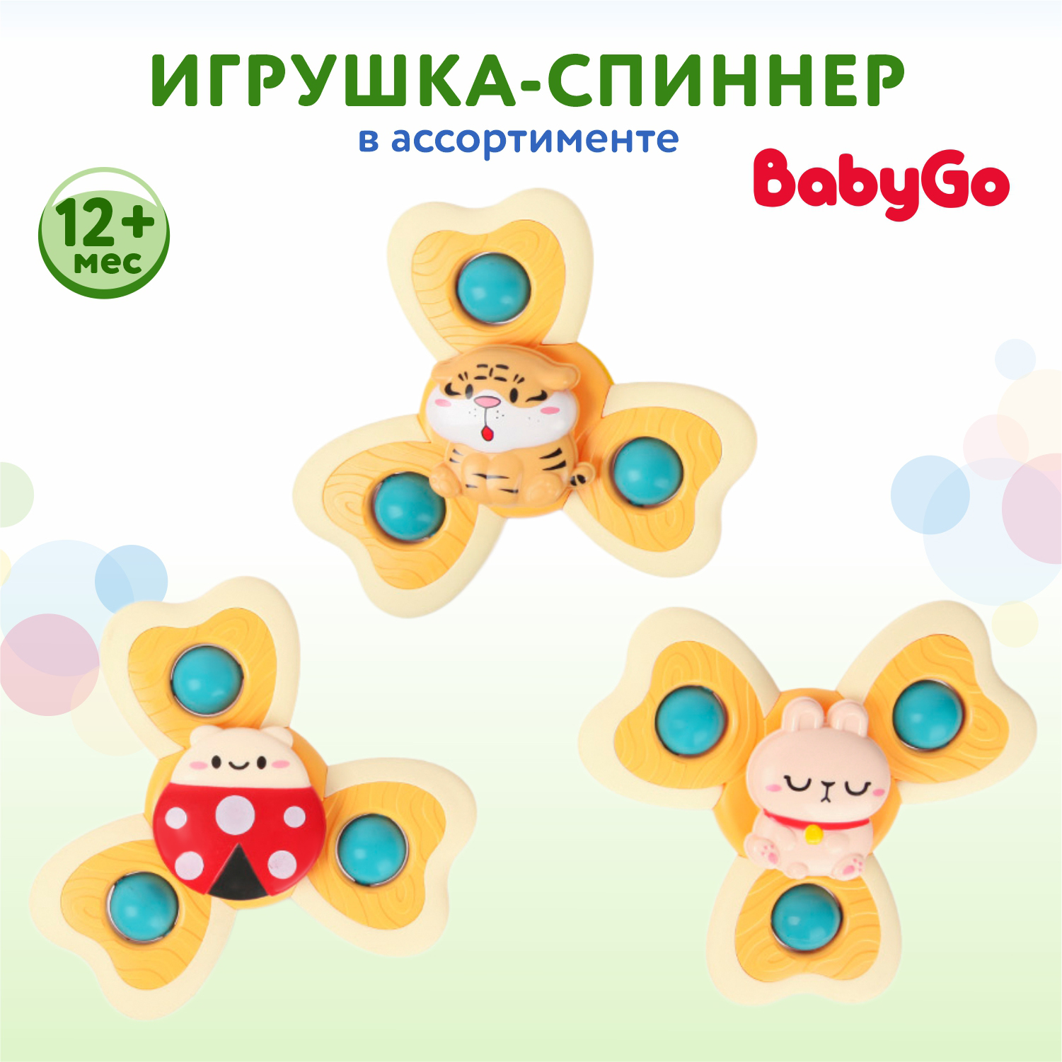 Игрушка-спиннер BabyGo на присоске в ассортименте OTG0934534 купить по цене  169 ₽ в интернет-магазине Детский мир