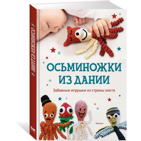 Книга МАХАОН Осьминожки из Дании. Забавные игрушки из страны хюгге