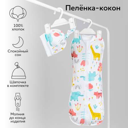 Кокон на молнии AmaroBaby с шапочкой Soft Hugs Зоопарк 56