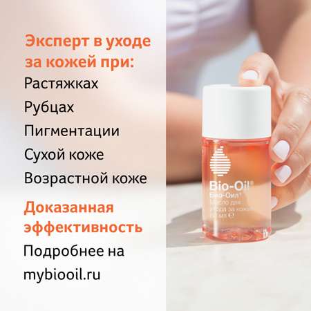 Масло Bio-Oil косметическое