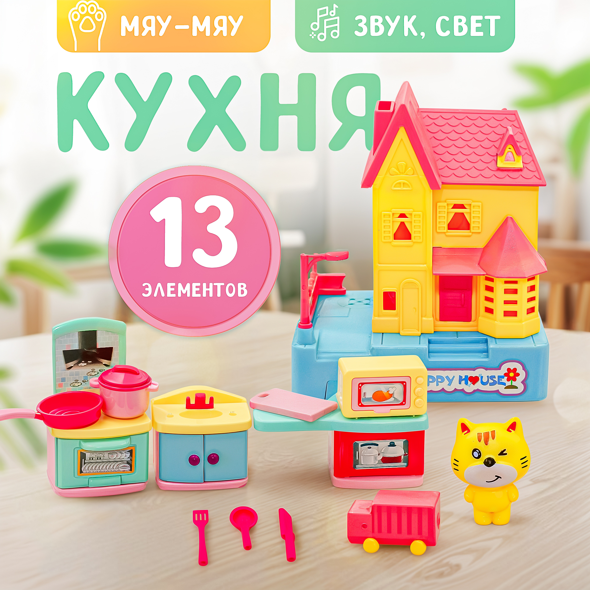 Игровой набор Мяу-Мяу SHARKTOYS Домик с кухней для котят с аксессуарами - фото 1