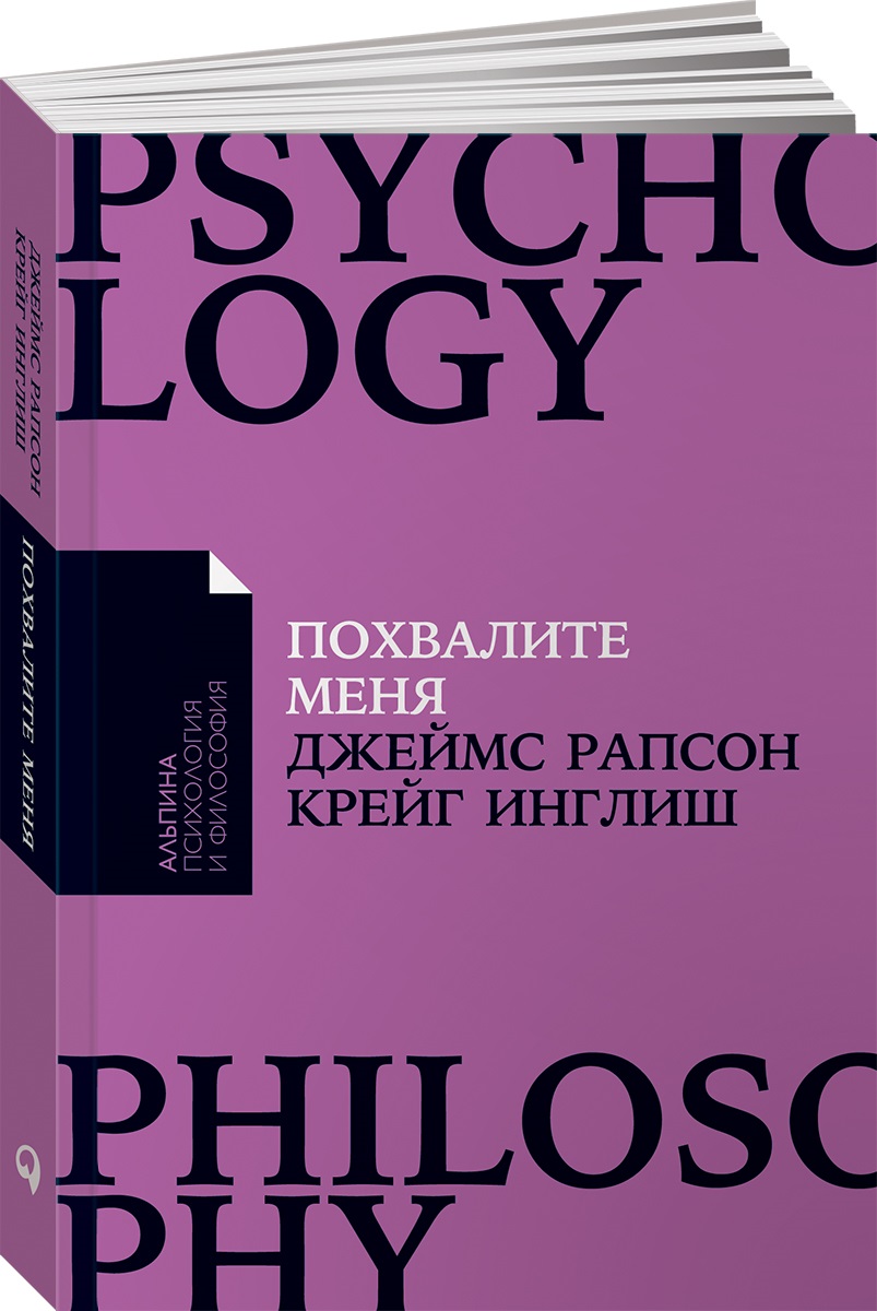 Книга Альпина. Дети покет-серия Похвалите меня - фото 1