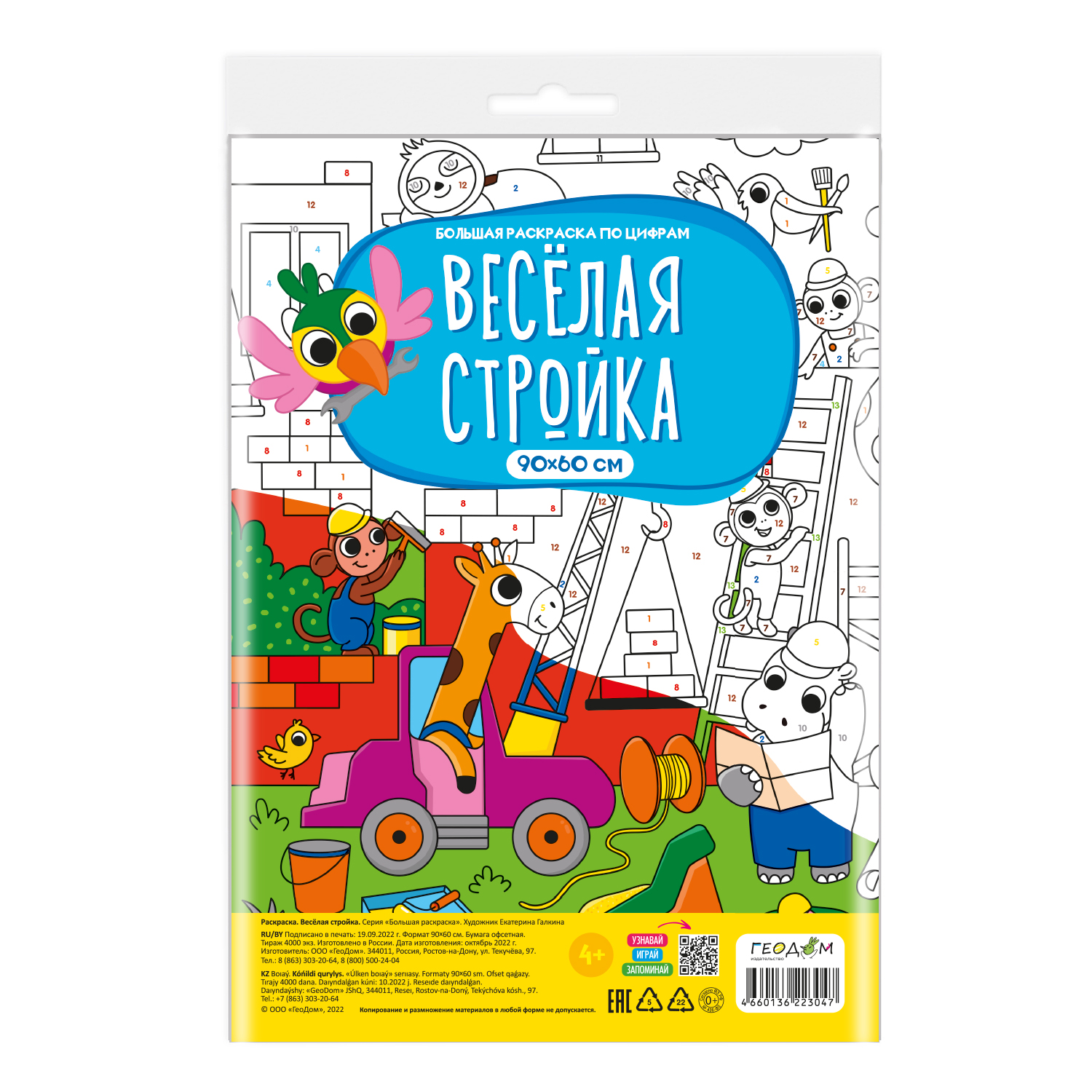 Книга ГЕОДОМ Большая раскраска по цифрам Веселая стройка - фото 1