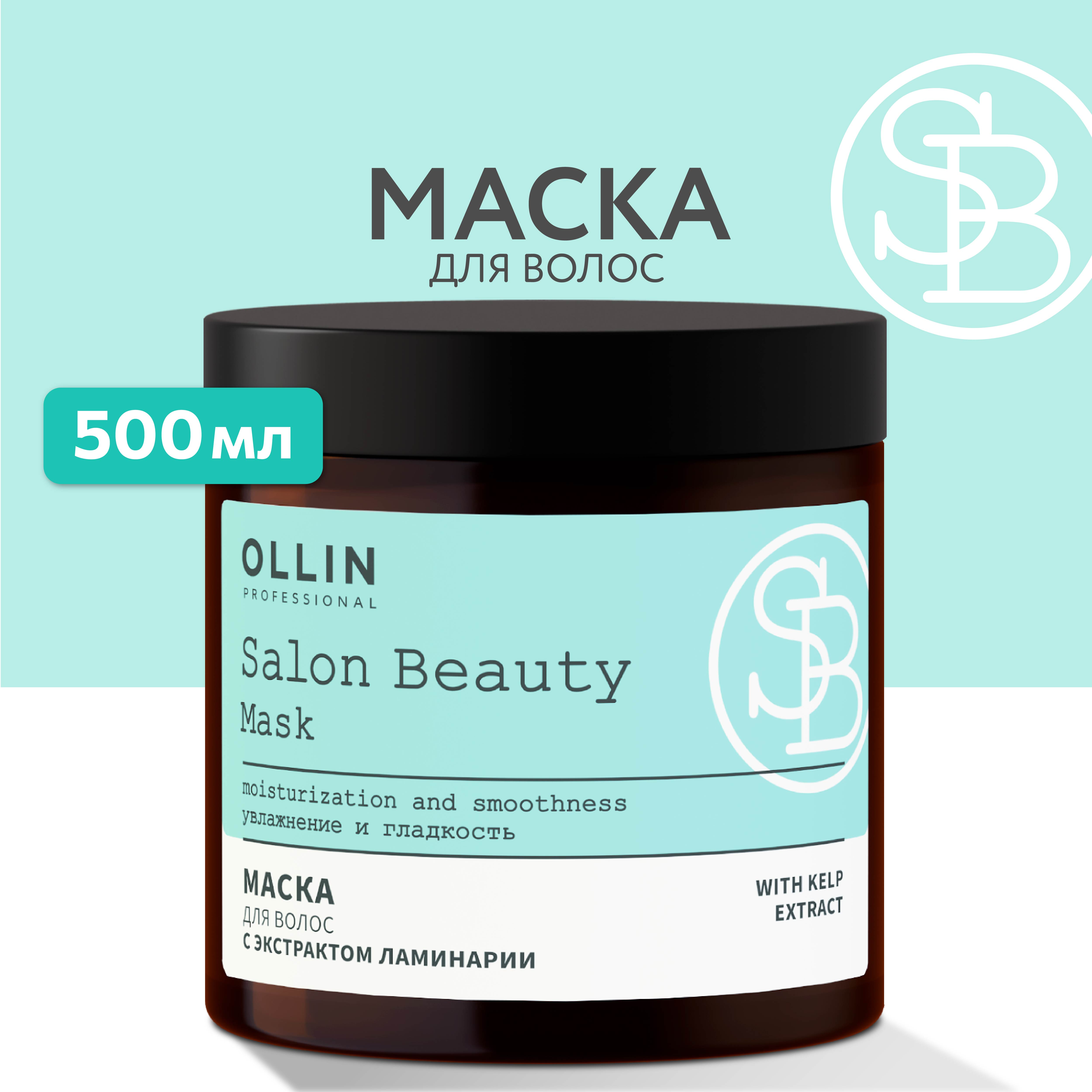 Маска для ухода за волосами Ollin salon beauty с экстрактом ламинарии 500 мл - фото 2