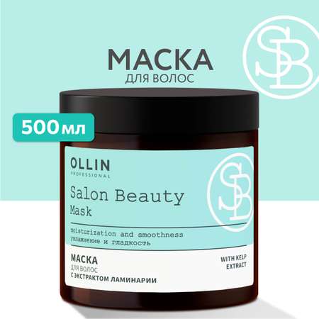 Маска для ухода за волосами Ollin salon beauty с экстрактом ламинарии 500 мл