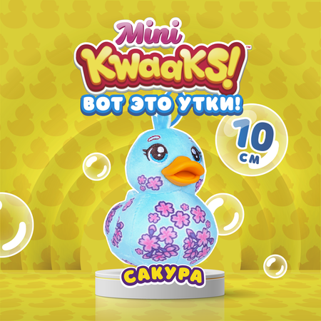 Игрушка мягкая KWAAKS утка Сакура 10см M13272