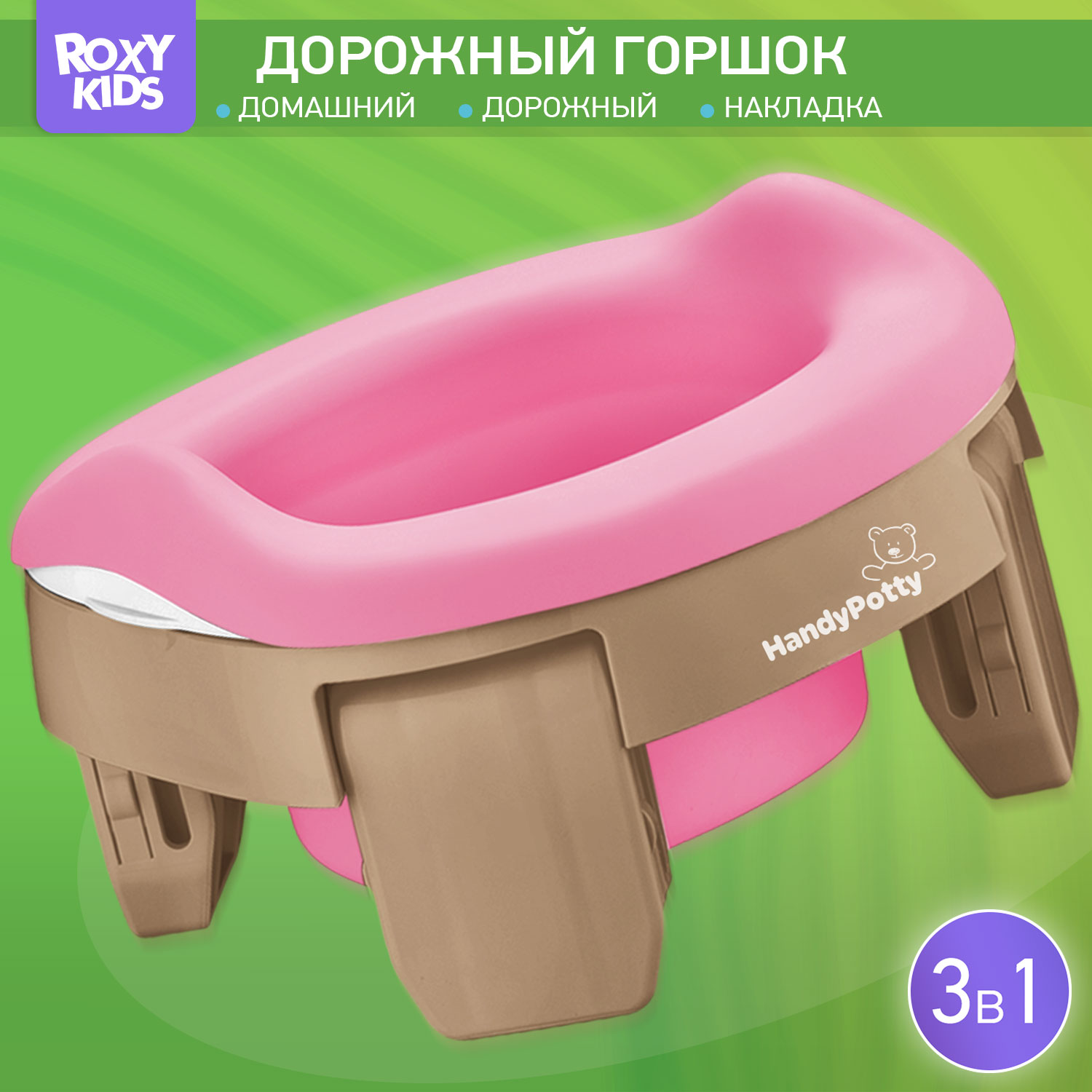 Горшок дорожный ROXY-KIDS складной с многоразовой вкладкой Handy Potty 3 в 1 цвет бежевый/розовый - фото 1