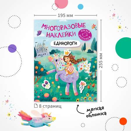 Книга Многоразовые наклейки Единороги