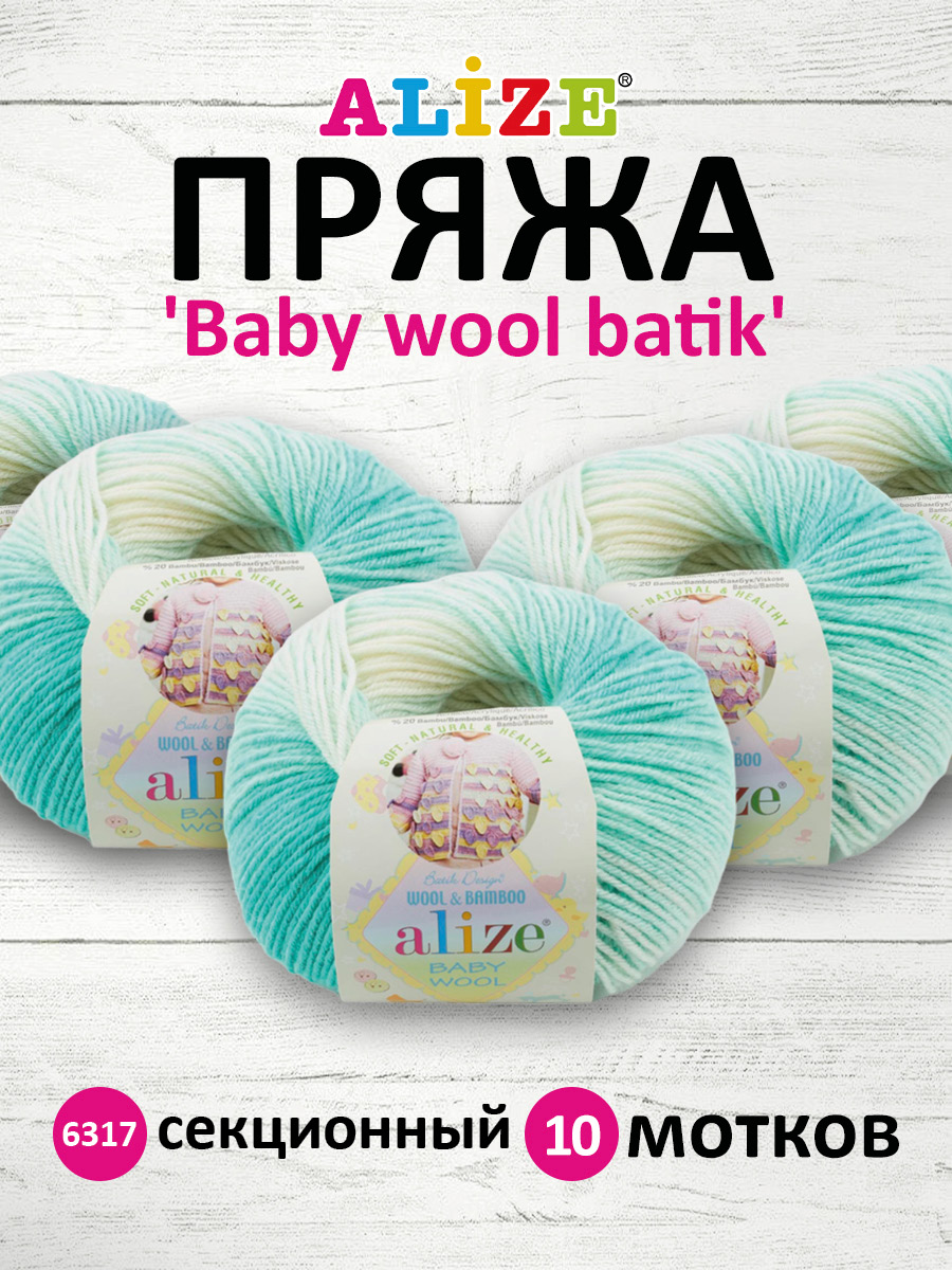 Пряжа для вязания Alize baby wool batik бамбук шерсть акрил 50 гр 175 м 6317 секционный 10 мотков - фото 1