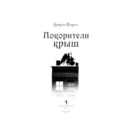 Книга Рипол Классик Покорители крыш