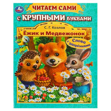 Книга Умка Ёжик и Медвежонок Козлов