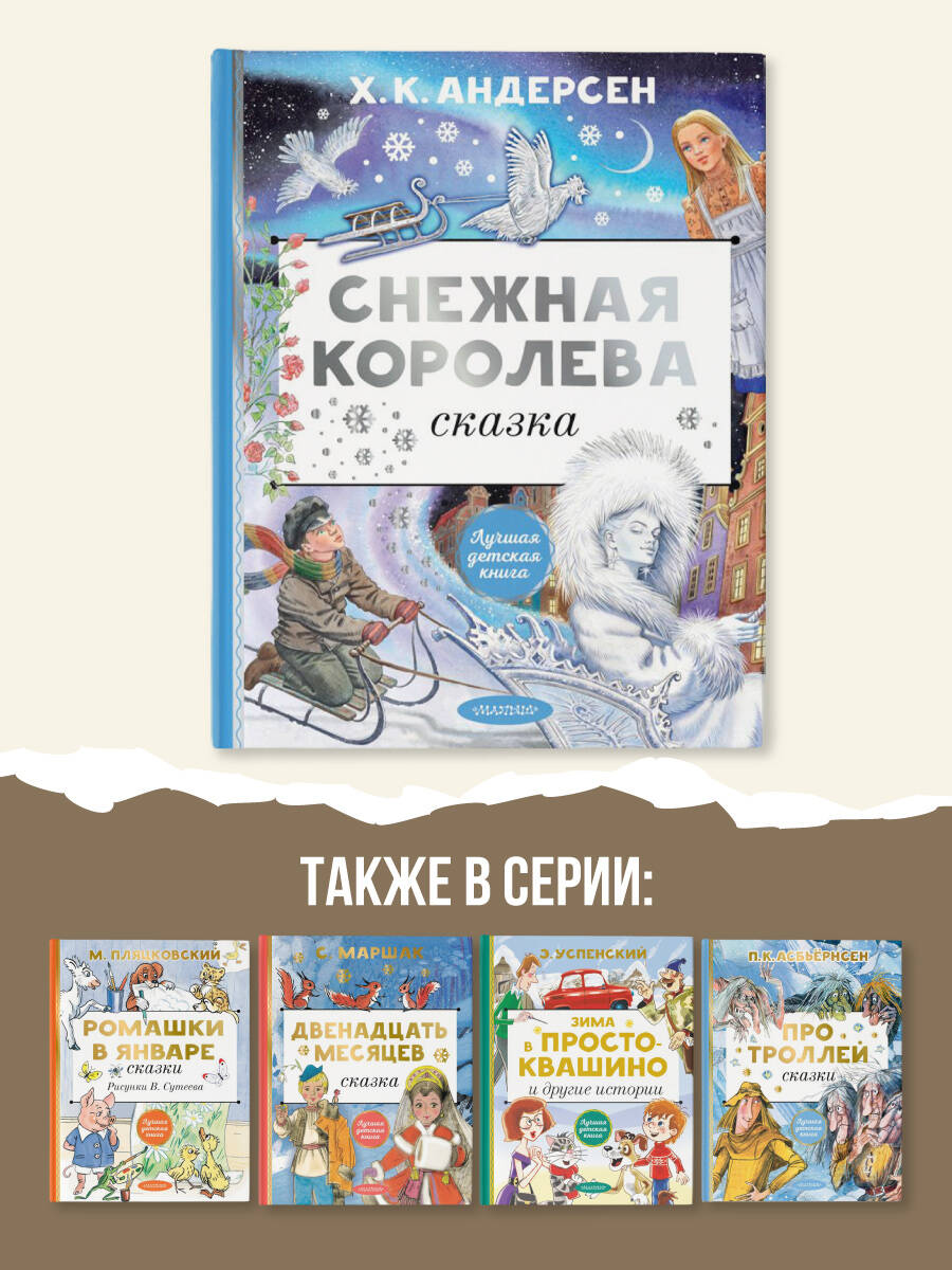 Книга АСТ Снежная королева. Рис. Е. Вединой - фото 6