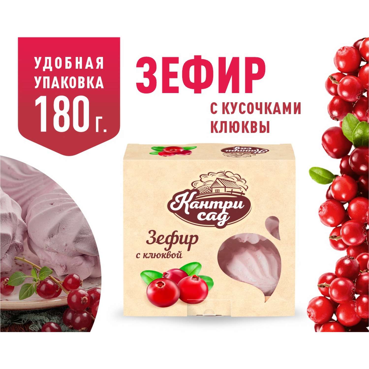 Зефир Кантри Сад с ягодами клюквы 180 грамм - фото 1