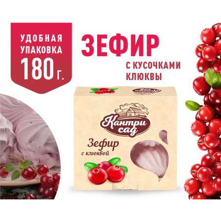 Зефир Кантри Сад с ягодами клюквы 180 грамм