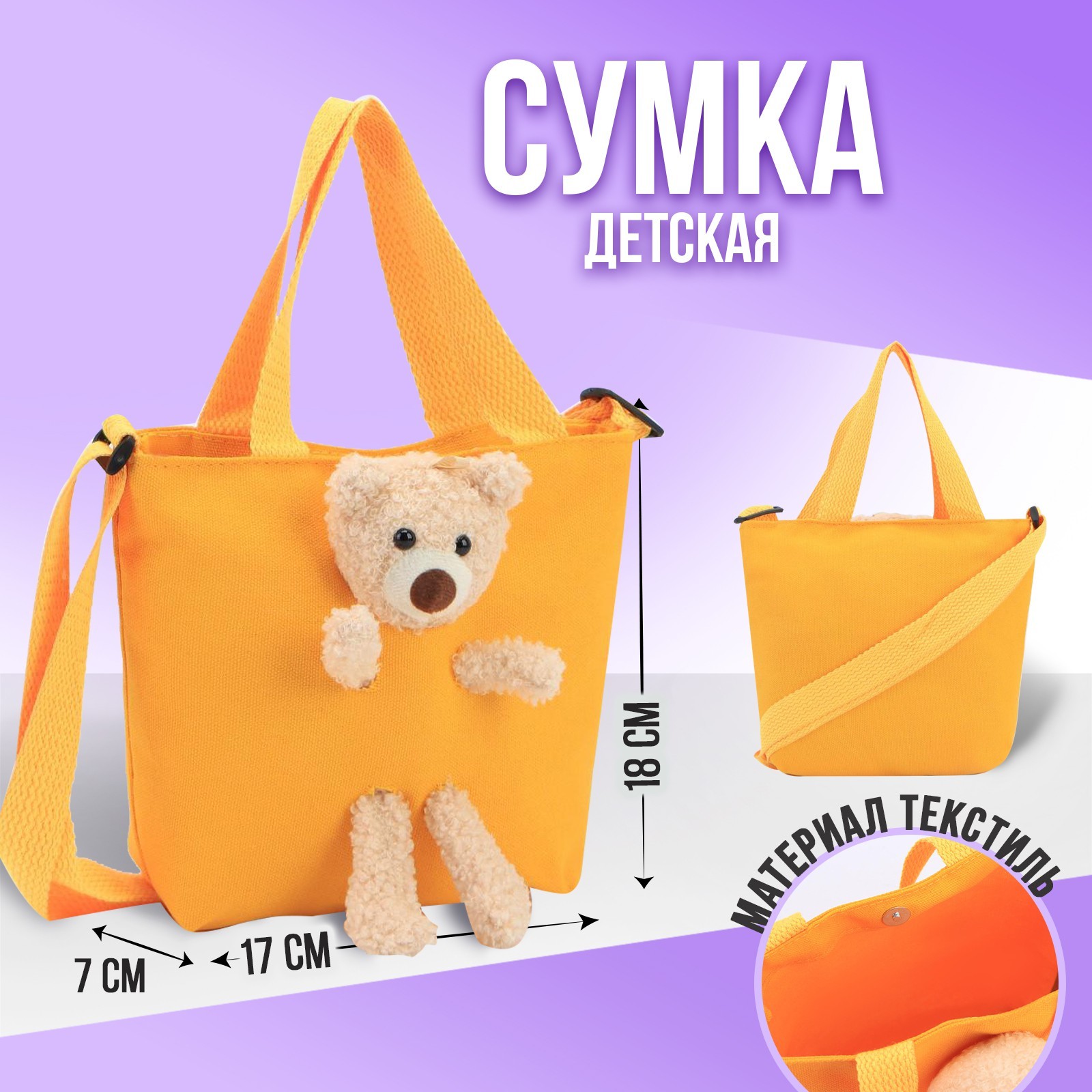 Сумочка детская С 31228 (240) с игрушкой