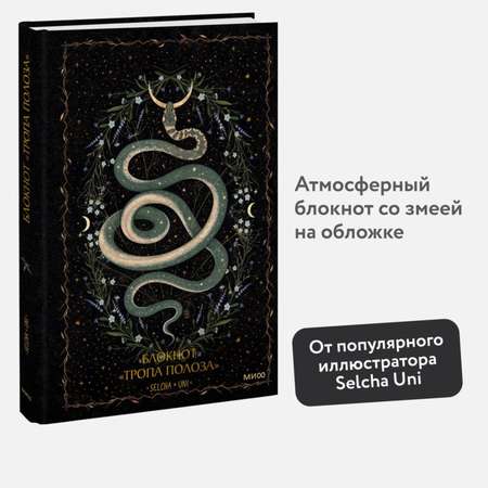 Книга Эксмо Блокнот Тропа полоза