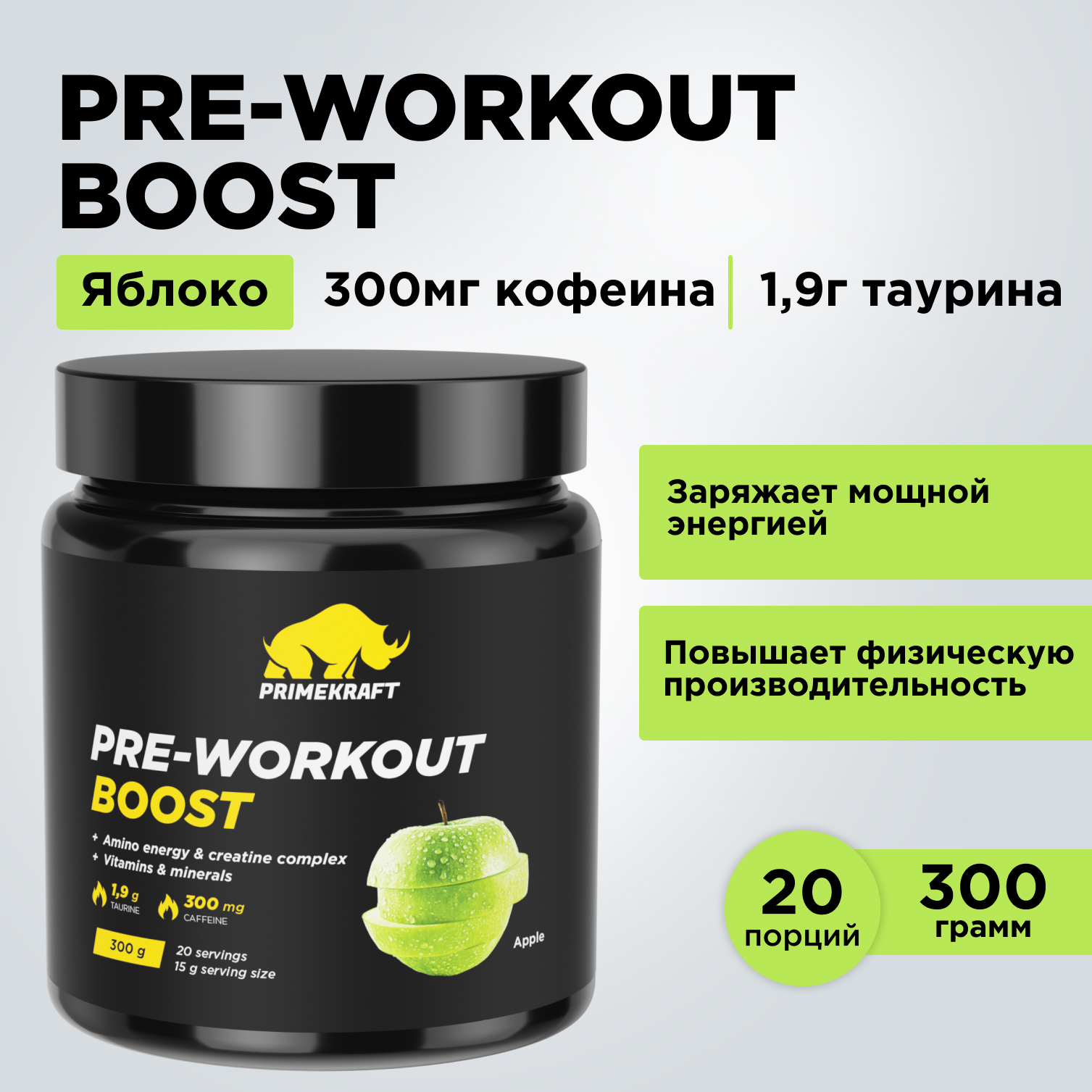 Предтренировочный комплекс Prime Kraft PRE-WORKOUT BOOST яблоко 300 г - фото 2