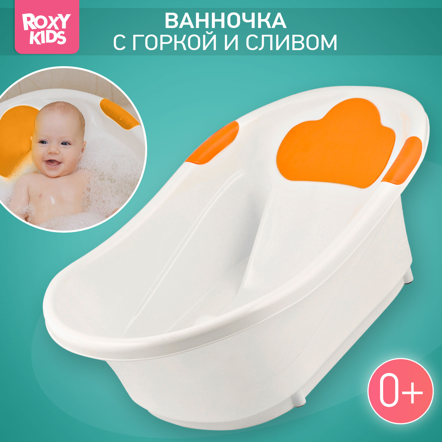 Ванночка для купания малыша ROXY-KIDS с анатомической горкой и сливом цвет оранжевый - фото 1