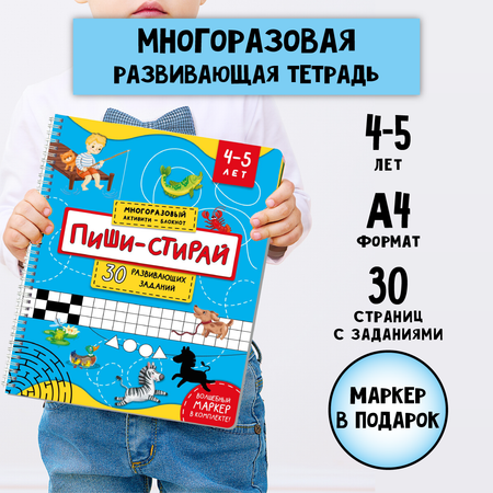 Многоразовая тетрадь BimBiMon Пиши-стирай для детей 4 - 5 лет