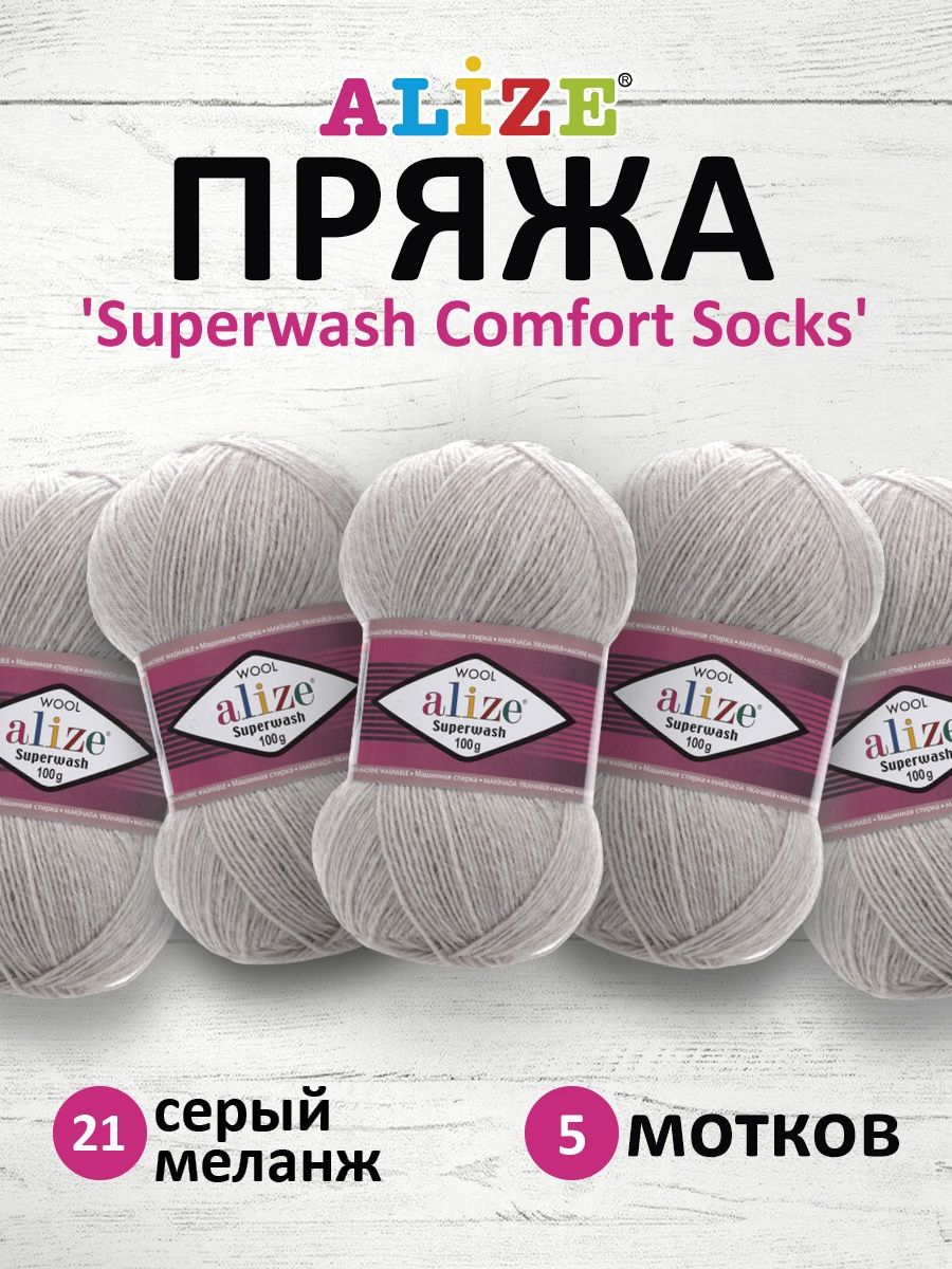 Пряжа Alize теплая для вязания носков Superwash Comfort Socks 100 гр 420 м 5 мотков 21 серый меланж - фото 1