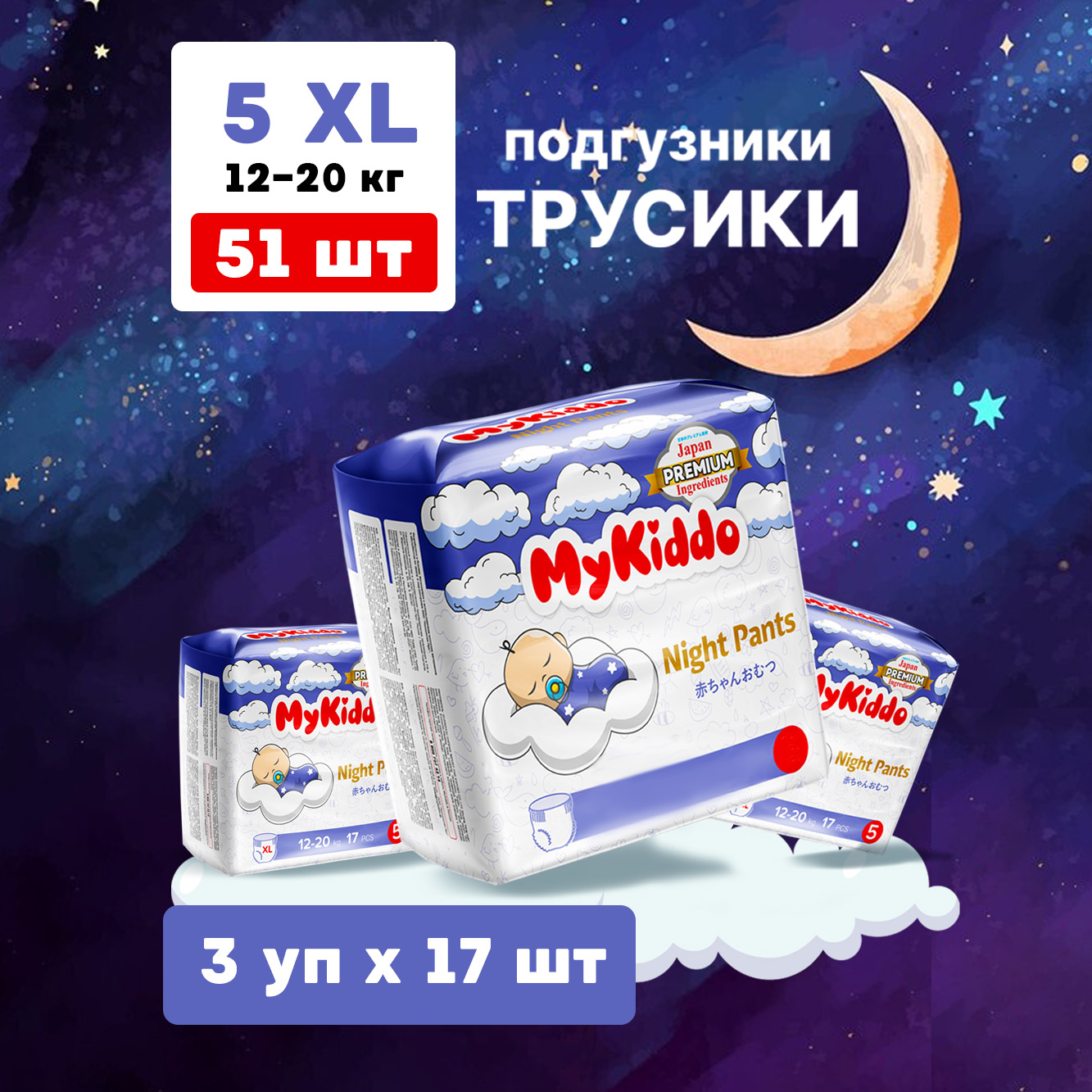 Подгузники-трусики MyKiddo Night XL 12-20 кг 3 упаковки по 17 штук - фото 1