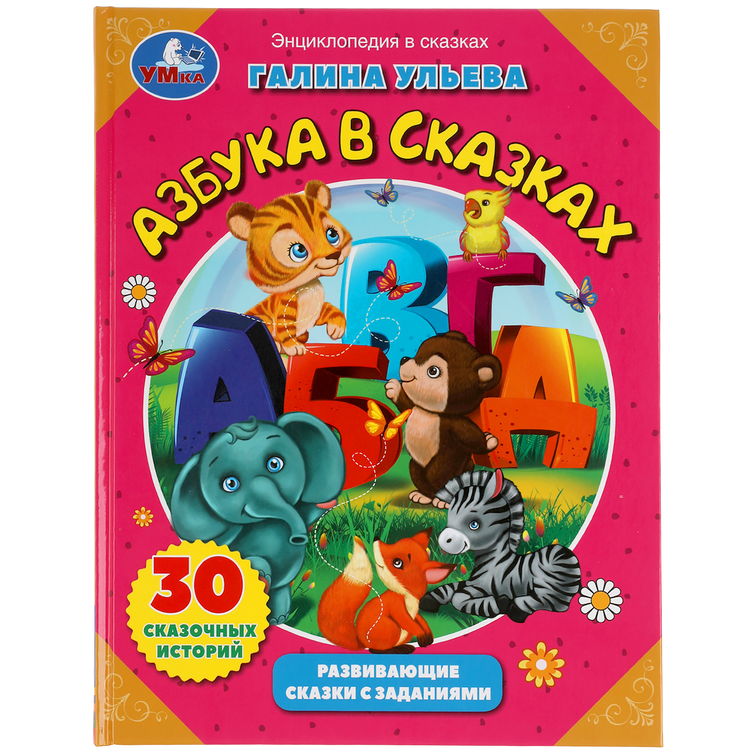 Книга УМка Азбука в сказках. Развивающие сказки с заданиями 310954 - фото 1