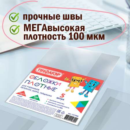 Обложки плотные Пифагор школьные набор 5 штук для книг учебников Петерсон Моро Гейдман 265x420 мм