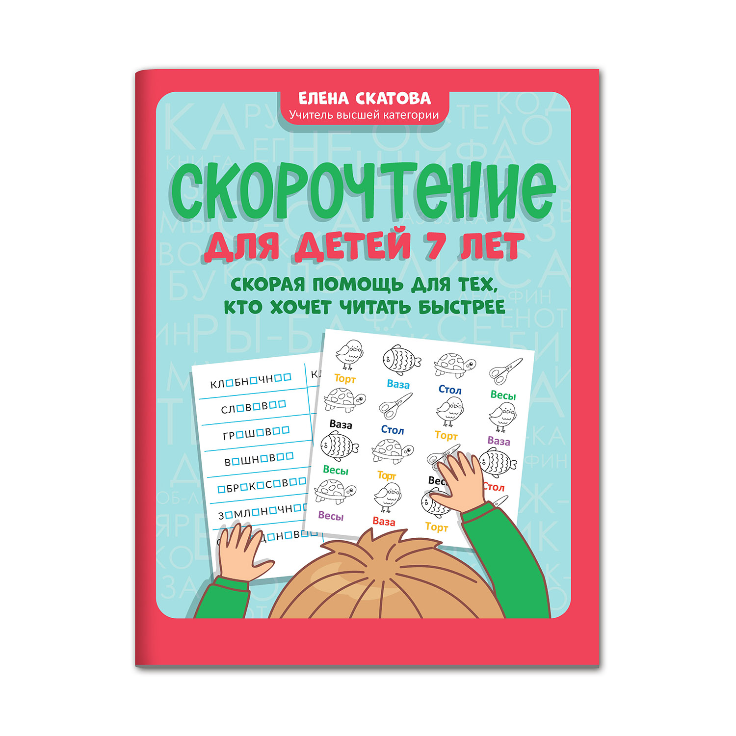 Книга ТД Феникс Скорочтение для детей 7 лет. Скорая помощь для тех кто  хочет читать быстрее