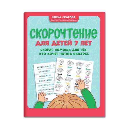 Книга ТД Феникс Скорочтение для детей 7 лет. Скорая помощь для тех кто хочет читать быстрее