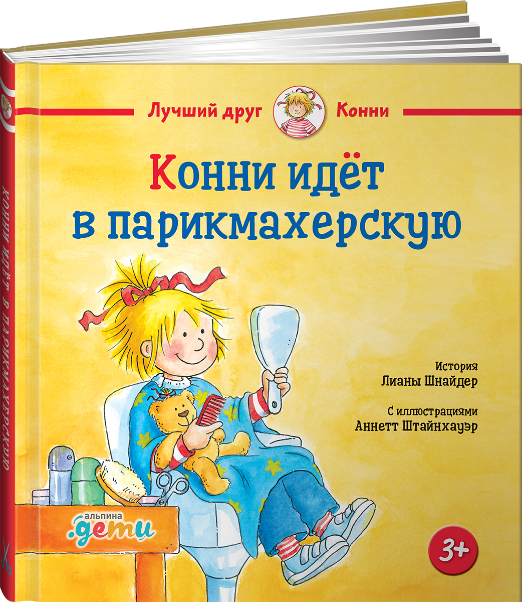 Книга Альпина. Дети Конни идёт в парикмахерскую - фото 12