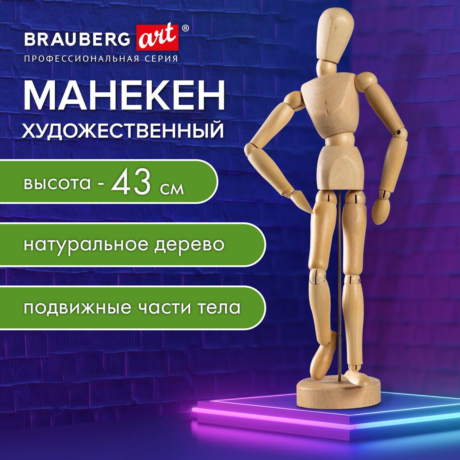 Манекен человека Brauberg художественный для рисования деревянный высота 43 см - фото 1