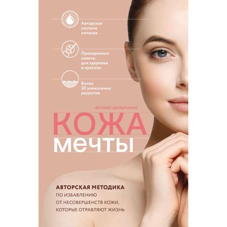 Книга ЭКСМО-ПРЕСС Кожа мечты Авторская методика по избавлению от несовершенств кожи которые отравляют жизнь