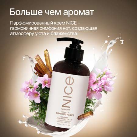 Парфюмированный крем NICE by Septivit для рук и тела Formula 01 0,3л