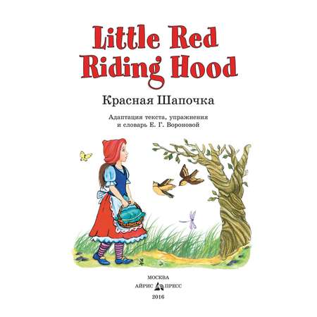 Книга Айрис ПРЕСС Красная Шапочка. (на англ языке) 3 ур. - Воронова Е.Г.