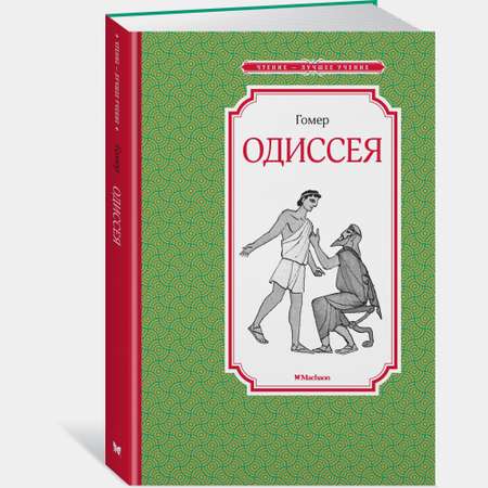 Книга Махаон Одиссея Гомер