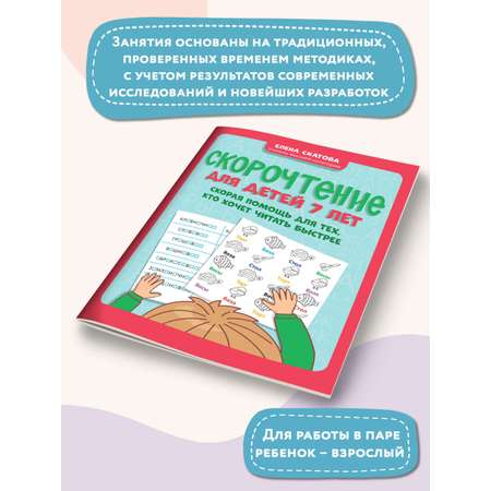 Книга ТД Феникс Скорочтение для детей 7 лет. Скорая помощь для тех кто хочет читать быстрее